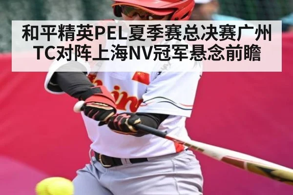 和平精英PEL夏季赛总决赛广州TC对阵上海NV冠军悬念前瞻