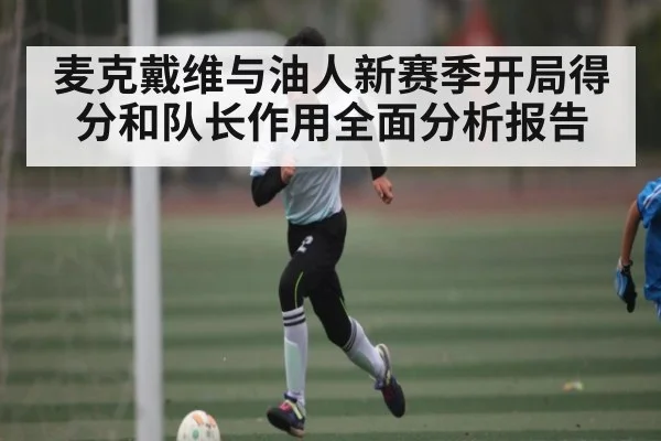 麦克戴维与油人新赛季开局得分和队长作用全面分析报告